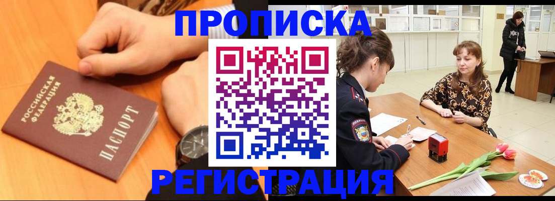 прописка 2025 в Нерюнгри